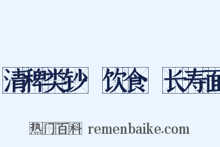 清稗类钞·饮食·长寿面是什么意思的图片